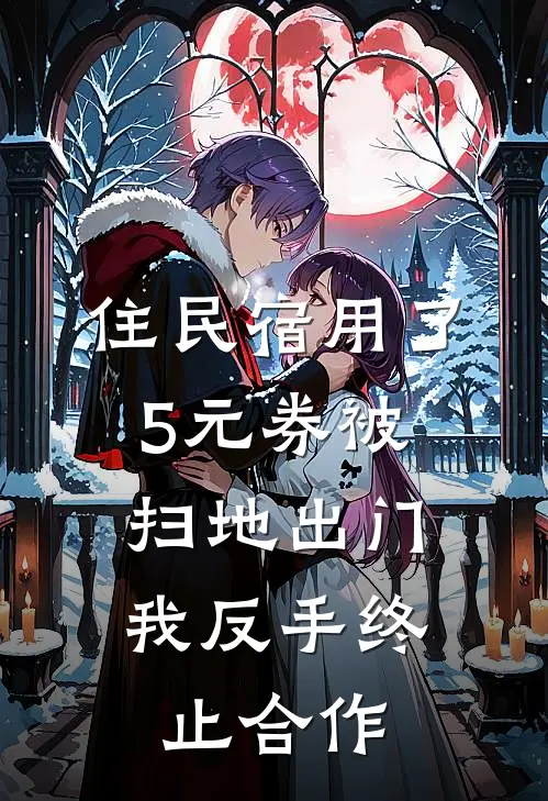 住民宿用了5元券被扫地出门，我反手终止合作