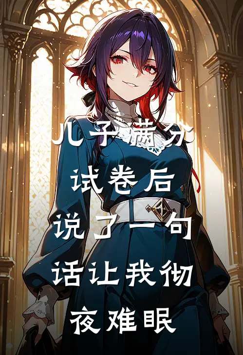 儿子满分试卷后，说了一句话让我彻夜难眠