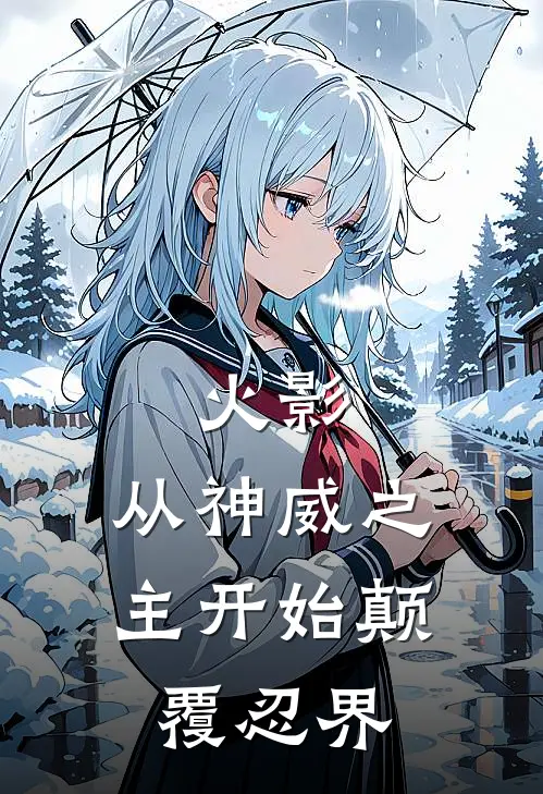 火影：从神威之主开始颠覆忍界