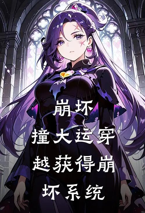 崩坏：撞大运穿越获得崩坏系统