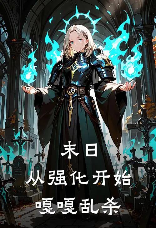 末日：从强化开始嘎嘎乱杀