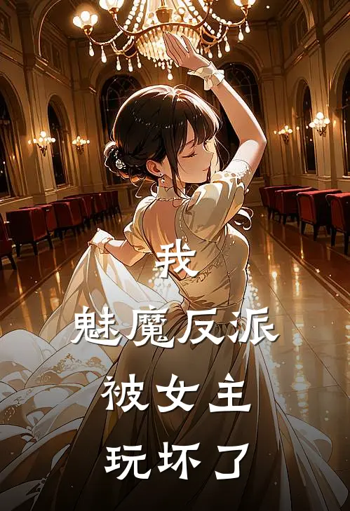 我，魅魔反派，被女主玩坏了