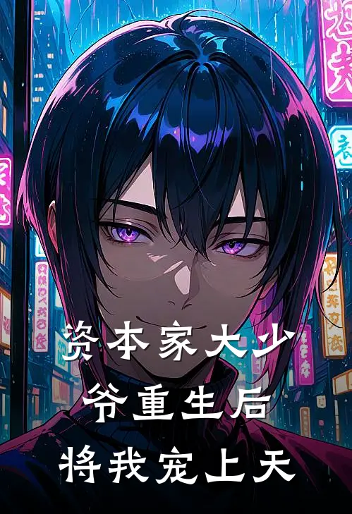 资本家大少爷重生后，将我宠上天