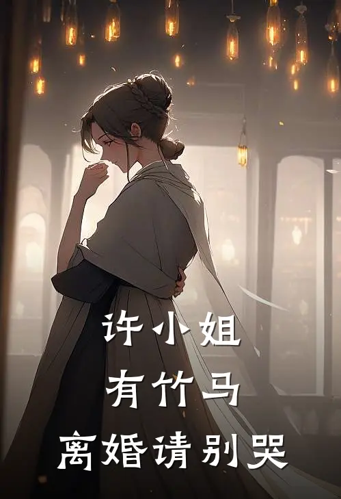 许小姐有竹马，离婚请别哭