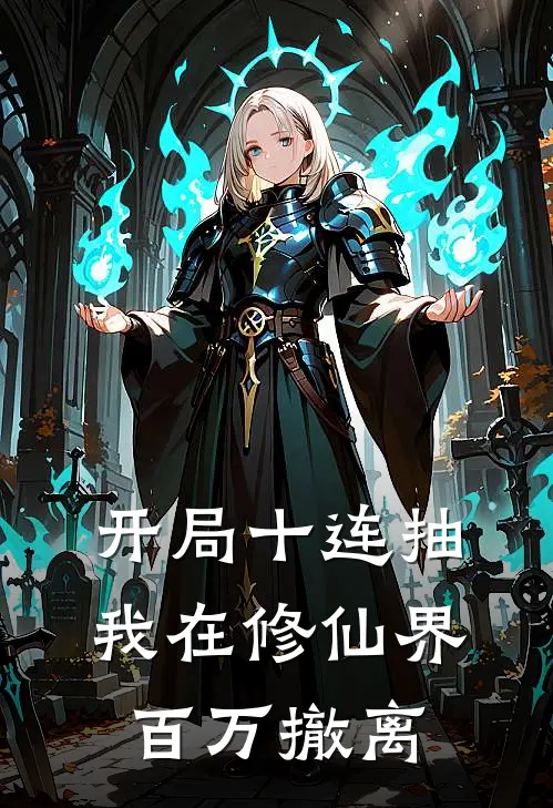 开局十连抽，我在修仙界百万撤离