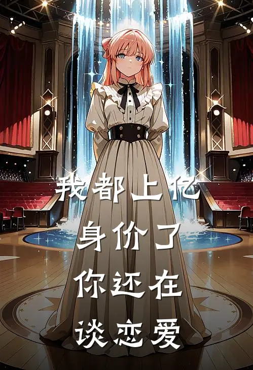 我都上亿身价了，你还在谈恋爱