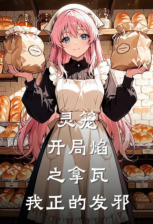 灵笼：开局焰之拿瓦，我正的发邪