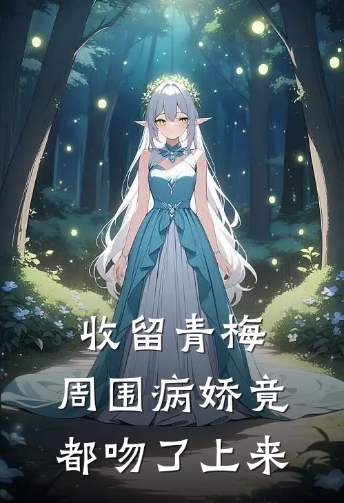 收留青梅，周围病娇竟都吻了上来