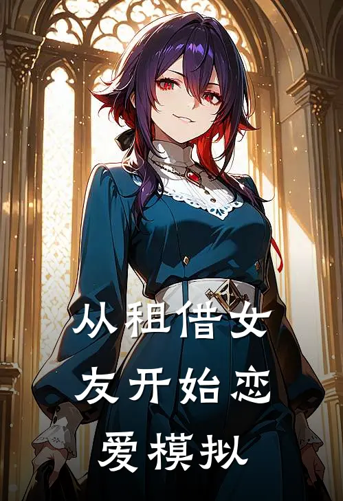 从租借女友开始恋爱模拟