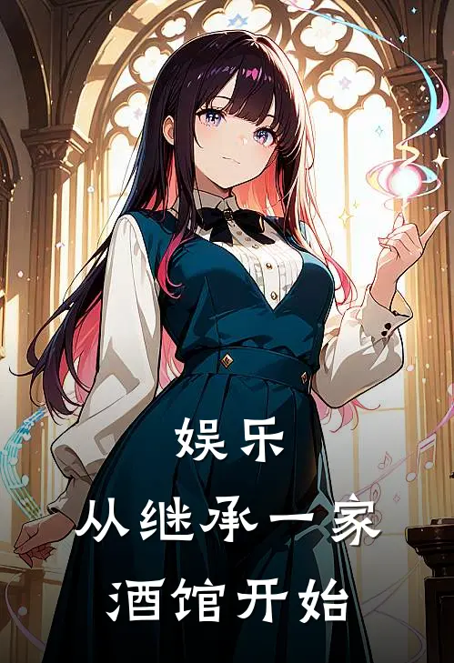 娱乐：从继承一家酒馆开始