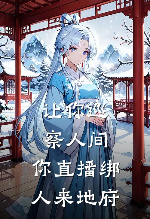 让你巡察人间，你直播绑人来地府