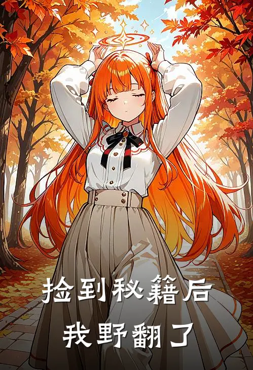 捡到秘籍后我野翻了