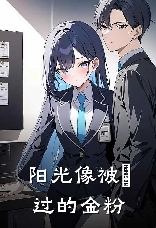 阳光像被篩过的金粉