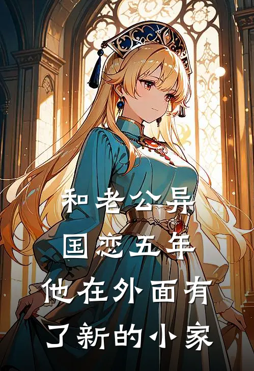 和老公异国恋五年，他在外面有了新的小家