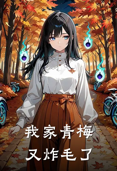 我家青梅又炸毛了