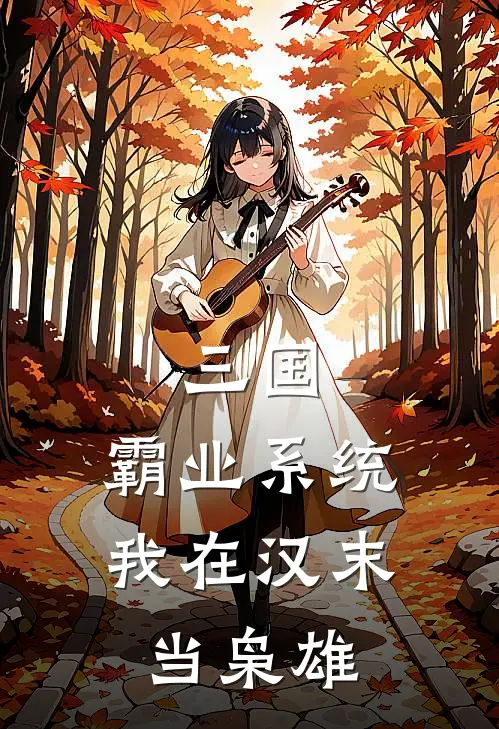 三国：霸业系统，我在汉末当枭雄