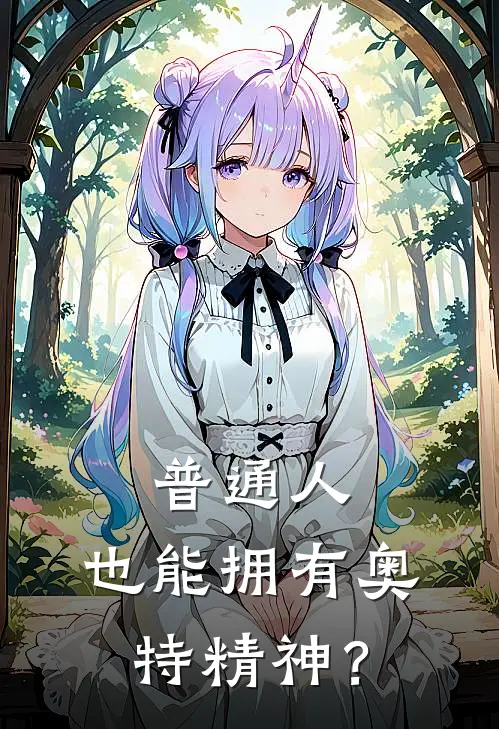 普通人，也能拥有奥特精神？