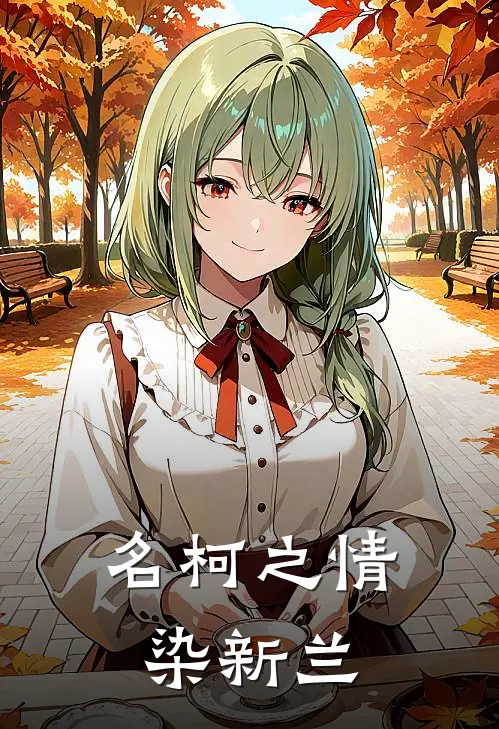 名柯之情染新兰