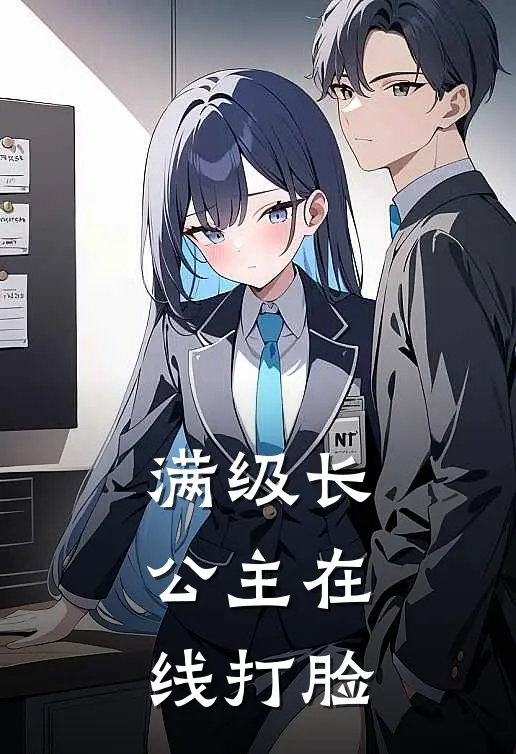 满级长公主在线打脸