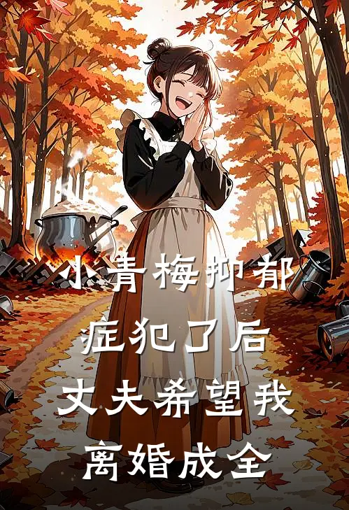 小青梅抑郁症犯了后，丈夫希望我离婚成全