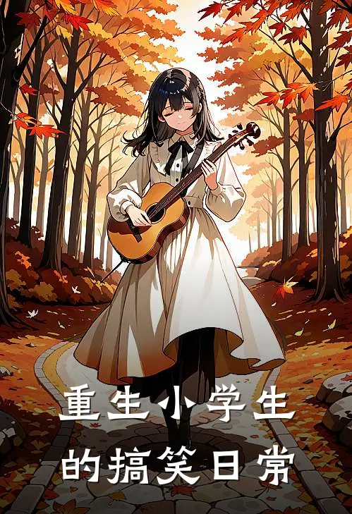 重生小学生的搞笑日常