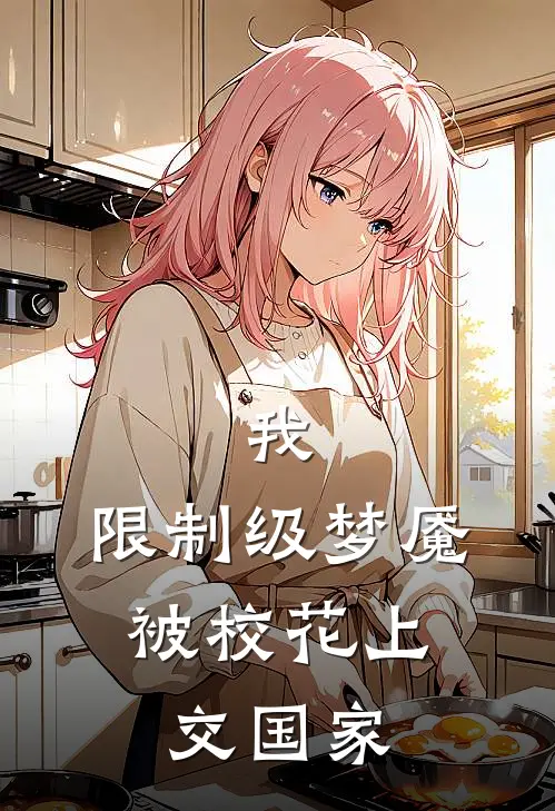 我，限制级梦魇，被校花上交国家