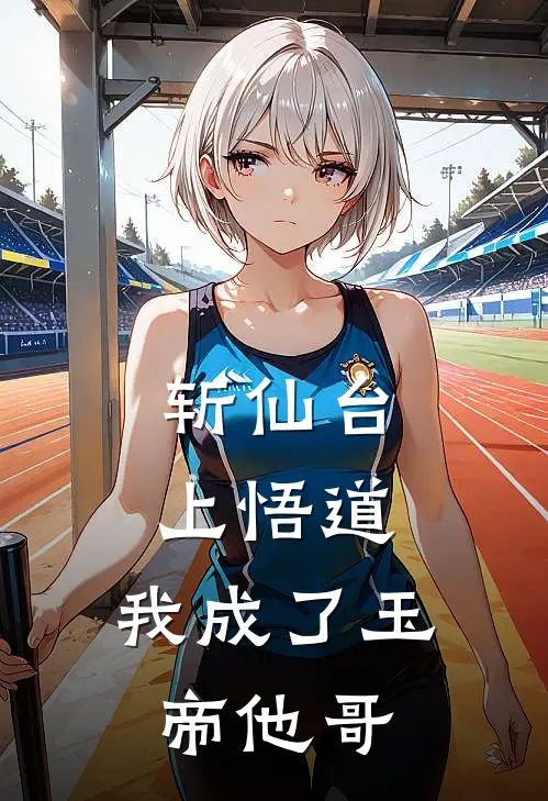 斩仙台上悟道，我成了玉帝他哥