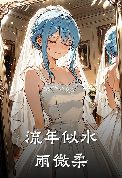 流年似水雨微柔