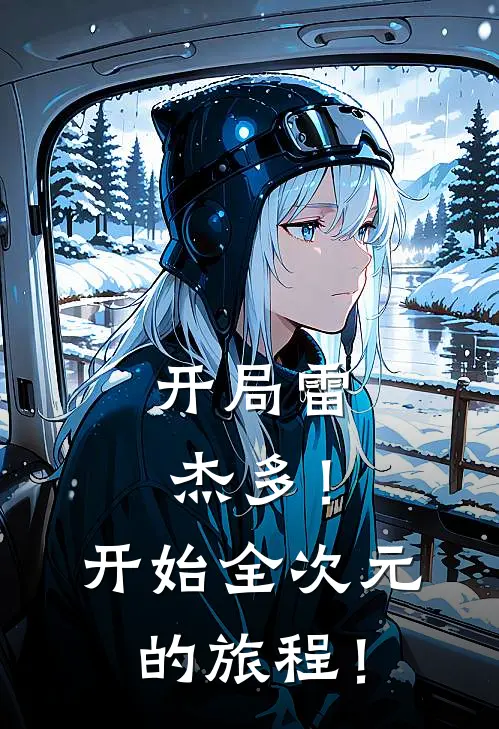 开局雷杰多！开始全次元的旅程！