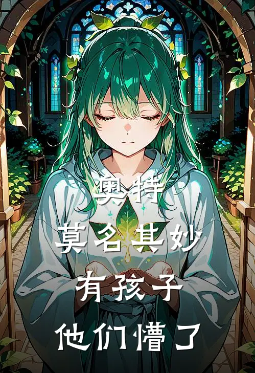 奥特：莫名其妙有孩子，他们懵了