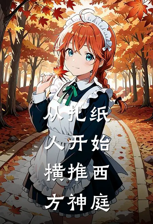 从扎纸人开始，横推西方神庭