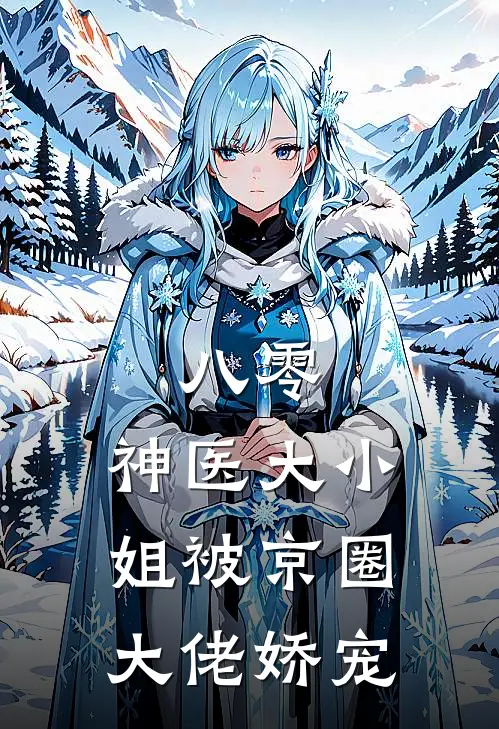 八零：神医大小姐被京圈大佬娇宠