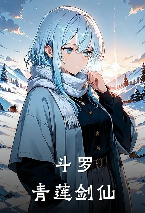 斗罗：青莲剑仙