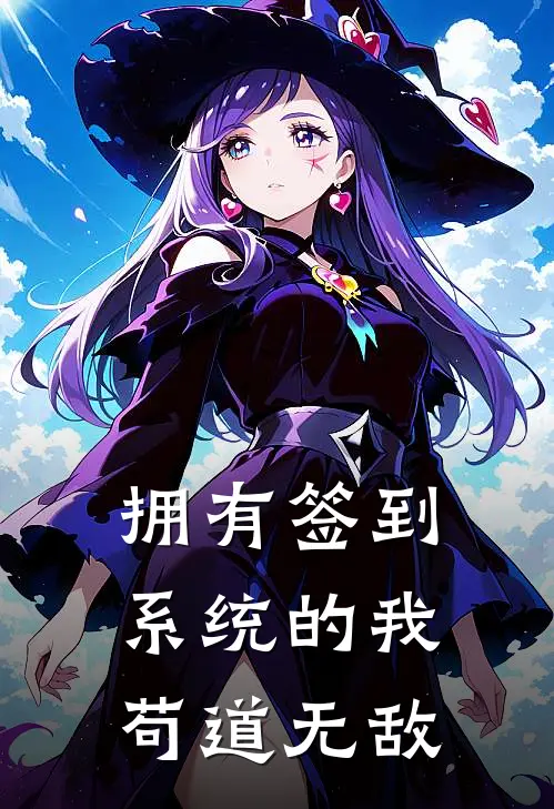 拥有签到系统的我苟道无敌