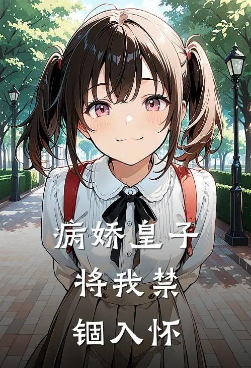 病娇皇子，将我禁锢入怀