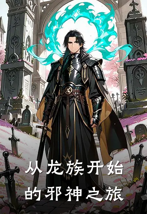 从龙族开始的邪神之旅