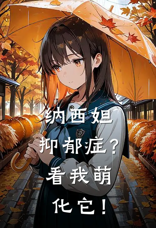 纳西妲：抑郁症？看我萌化它！