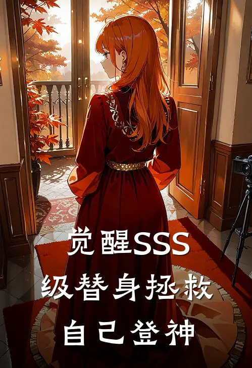 觉醒SSS级替身拯救自己登神