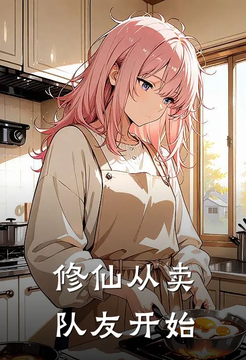 修仙从卖队友开始