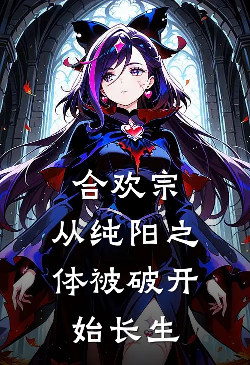 合欢宗：从纯阳之体被破开始长生