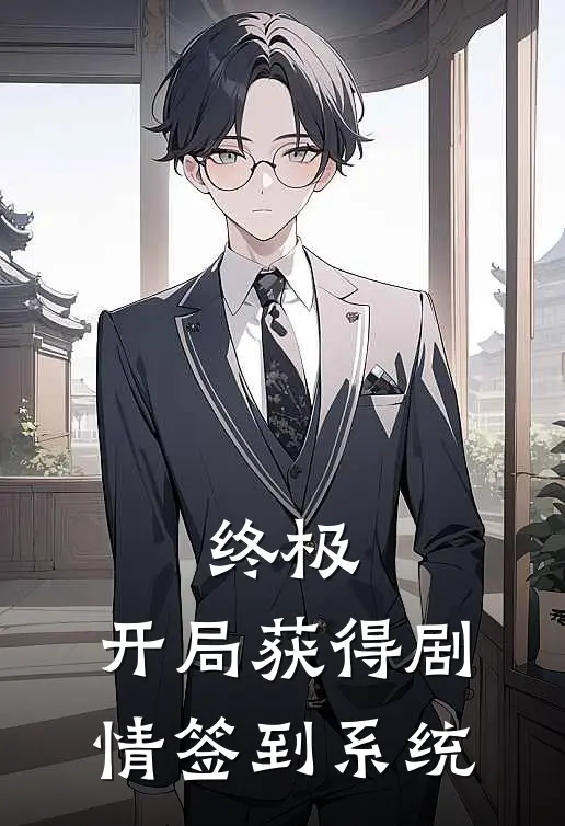 终极，开局获得剧情签到系统