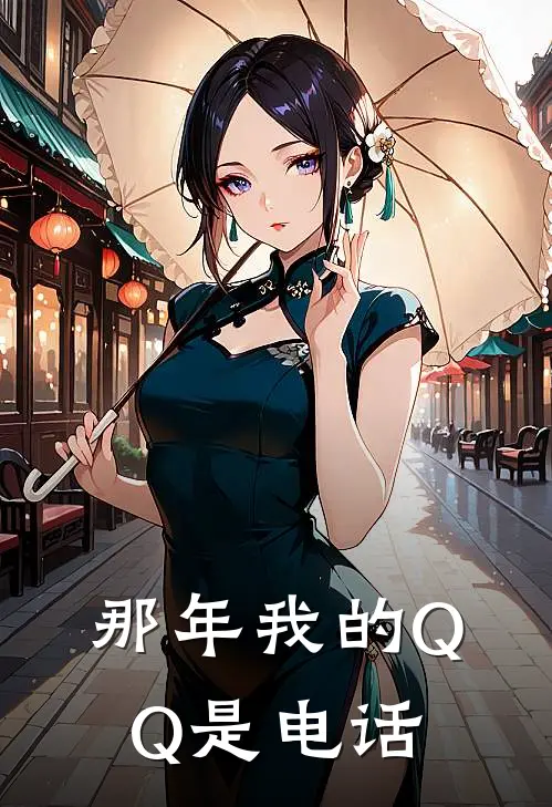 那年我的QQ是电话