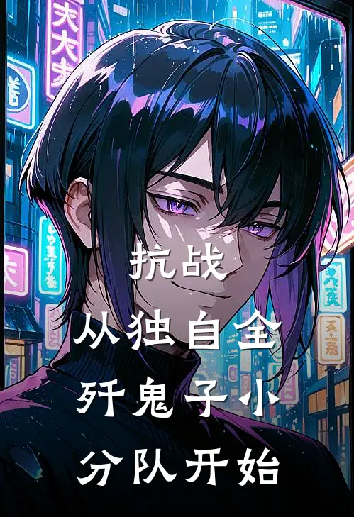 抗战：从独自全歼鬼子小分队开始