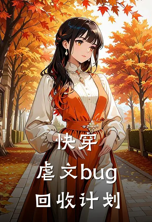 快穿：虐文bug回收计划