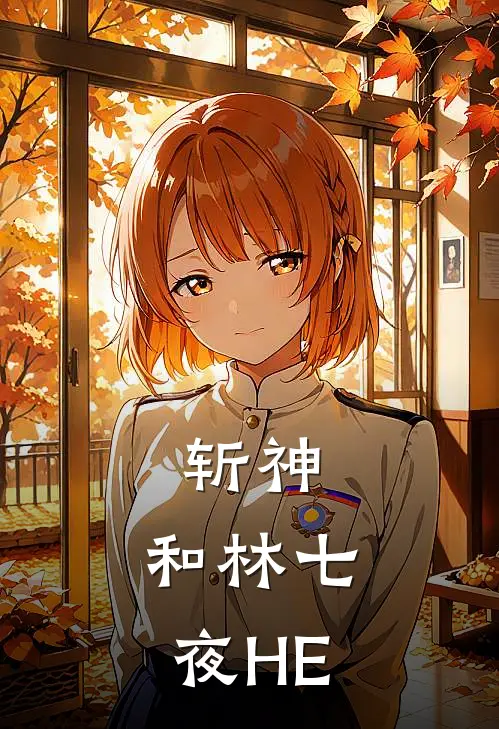 斩神：和林七夜HE