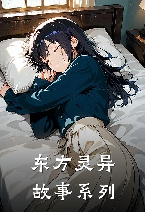 东方灵异故事系列