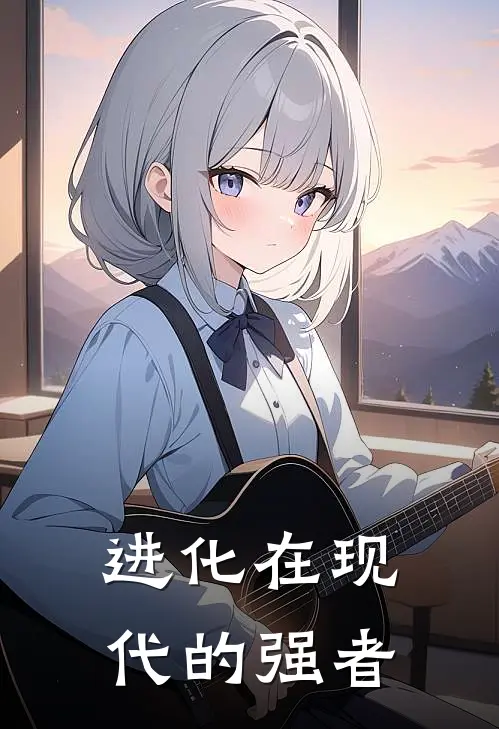 进化在现代的强者