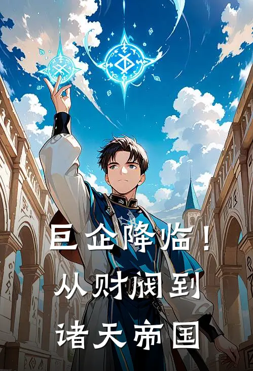 巨企降临！从财阀到诸天帝国
