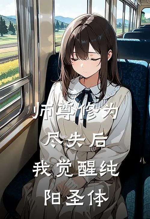 师尊修为尽失后，我觉醒纯阳圣体