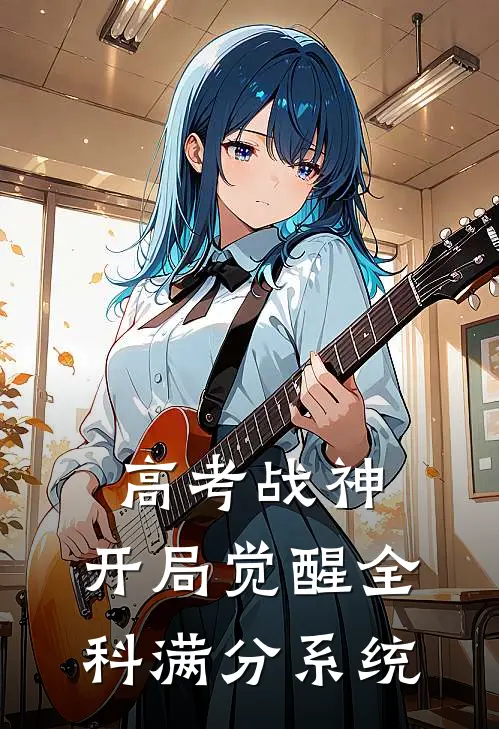 高考战神：开局觉醒全科满分系统